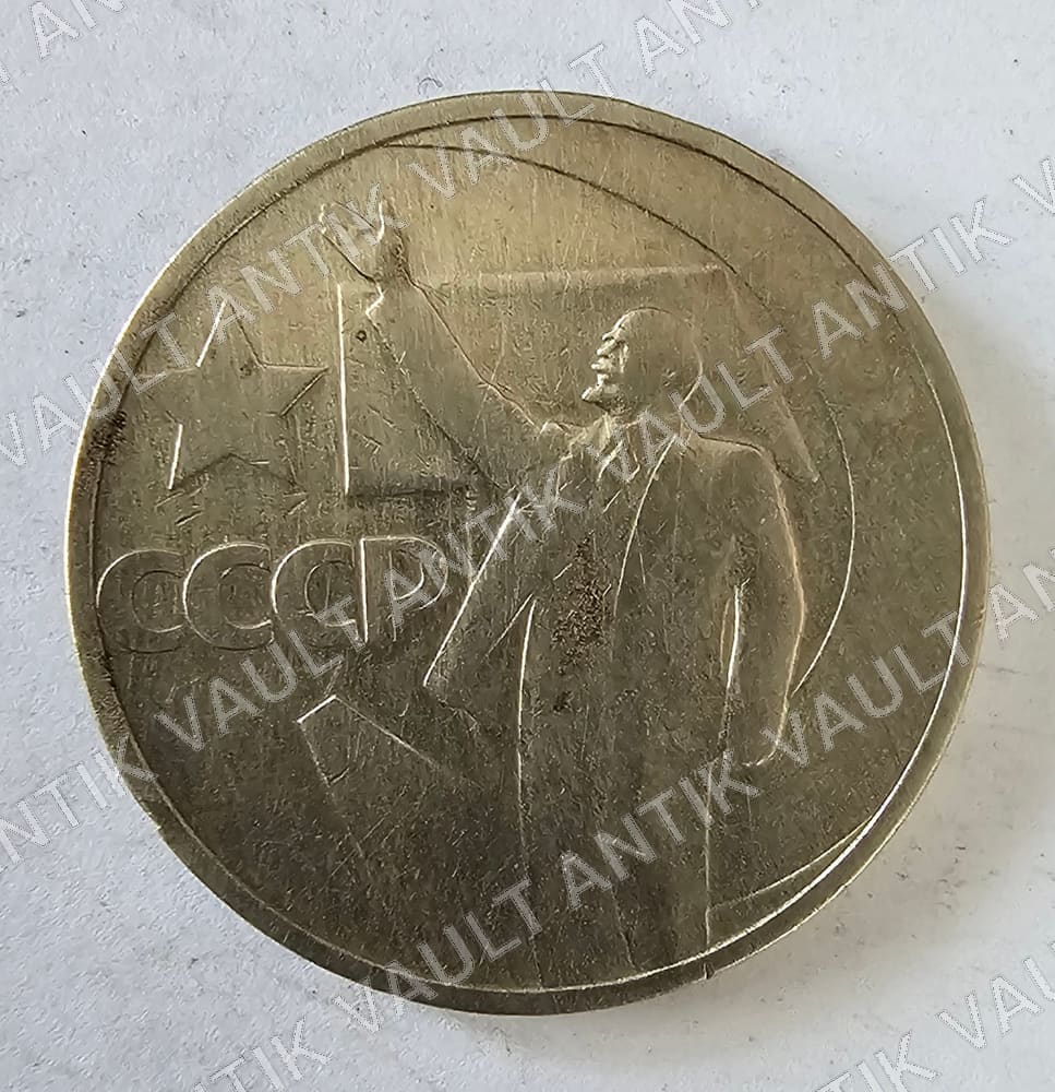 USSR (Soviet Union) 50 Kopeks Coin — Obverse
