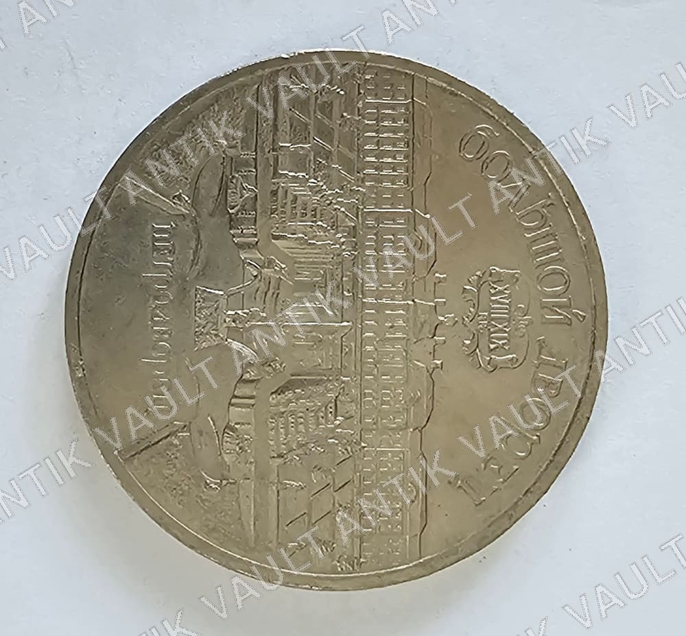USSR (Soviet Union) 5 Rubles Coin