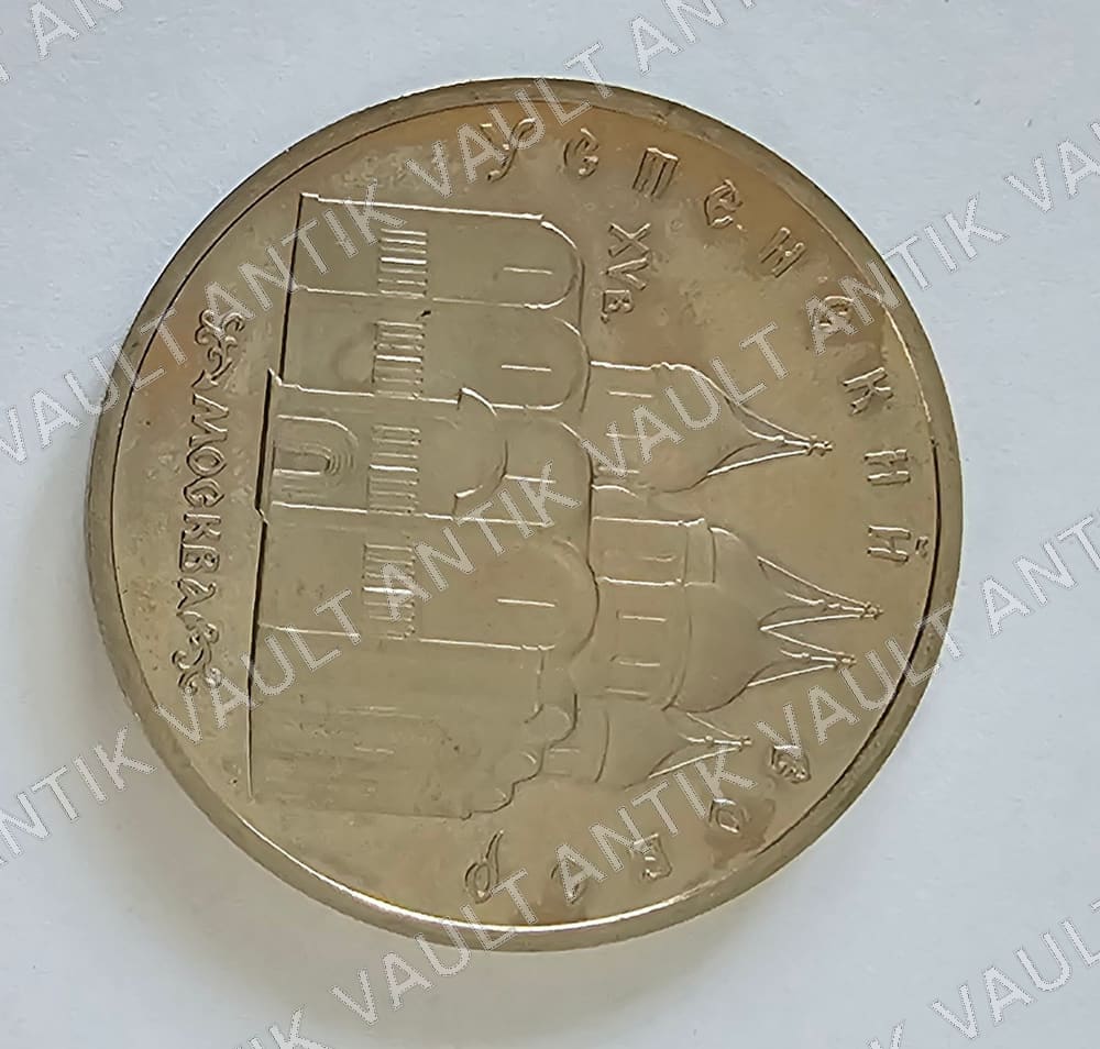 USSR (Soviet Union) 5 Rubles Coin — Obverse